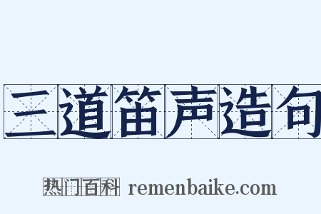 三道笛声造句是什么意思的图片